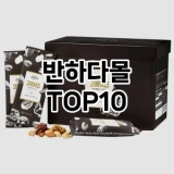 [특가제품]반하다몰 추천 순위  TOP10 구매가이드 2025년 7월 5주차