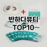 [대박할인]반하다뷰티 추천 순위  TOP10 구매가이드 2025년 7월 3주차