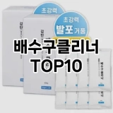 [리얼후기]배수구클리너 추천 순위  TOP10 구매가이드 2025년 4월 3주차