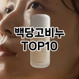 [할인제품]백당고비누 추천 순위  TOP10 구매가이드 2025년 7월 2주차