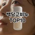 [핫템추천]세안제 추천 순위  TOP10 구매가이드 2025년 7월 2주차