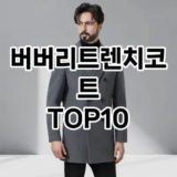 [특가제품]버버리트렌치코트 추천 순위  TOP10 구매가이드 2025년 11월 5주차