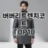 [눌러봐요]스투시 추천 순위  TOP10 구매가이드 2025년 11월 5주차