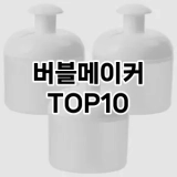[눌러봐요]버블메이커 추천 순위  TOP10 구매가이드 2025년 7월 5주차