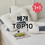 [리뷰보셈]베개 추천 순위  TOP10 구매가이드 2026년 1월 2주차제품 | 후기