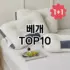 [눌러봐용]쿠션 추천 순위  TOP10 구매가이드 2026년 1월 2주차| 후기 | 가격 정보