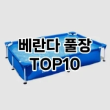[리뷰알림]베란다 풀장 추천 순위  TOP10 구매가이드 2025년 3월 2주차