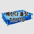 [진짜리뷰]프로폴리스 추천 순위  TOP10 구매가이드 2025년 3월 2주차