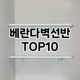 [추천안내]베란다벽선반 추천 순위  TOP10 구매가이드 2025년 9월 5주차