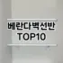 [핫딜안내]대형수납박스 추천 순위  TOP10 구매가이드 2025년 9월 5주차