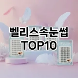 [핫딜안내]벨리스속눈썹 추천 순위  TOP10 구매가이드 2025년 7월 5주차