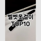 [눌러봐용]벨벳옷걸이 추천 순위  TOP10 구매가이드 2025년 9월 5주차