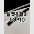 [할인제품]이동식틈새수납장 추천 순위  TOP10 구매가이드 2025년 9월 5주차