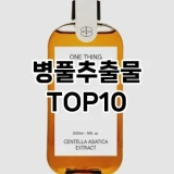 [추천안내]병풀추출물 추천 순위  TOP10 구매가이드 2025년 8월 4주차