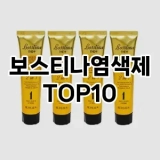 [후기보셈]보스티나염색제 추천 순위  TOP10 구매가이드 2025년 3월 1주차