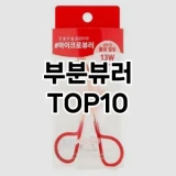[리뷰리뷰]부분뷰러 추천 순위  TOP10 구매가이드 2025년 7월 4주차
