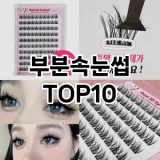 [추천리뷰]부분속눈썹 추천 순위  TOP10 구매가이드 2025년 7월 4주차