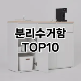 [눌러봐요]분리수거함 추천 순위  TOP10 구매가이드 2026년 1월 1주차| 후기 | 가격 정보