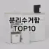 [눌러봐요]변기 세정제 추천 순위  TOP10 구매가이드 2026년 1월 1주차제품 | 후기