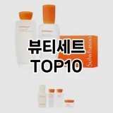 [특가추천]뷰티세트 추천 순위  TOP10 구매가이드 2025년 3월 3주차