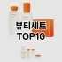 [리뷰보셈]헤어왁스 추천 순위  TOP10 구매가이드 2025년 3월 3주차