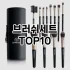 [대박할인]메이크업브러쉬 추천 순위  TOP10 구매가이드 2025년 7월 2주차