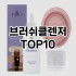 [핫템추천]해피림스펀지 추천 순위  TOP10 구매가이드 2025년 7월 5주차