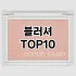 [할인제품]메이크업퍼프 추천 순위  TOP10 구매가이드 2025년 4월 1주차