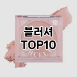 [특가추천]블러셔 추천 순위  TOP10 구매가이드 2025년 3월 3주차
