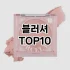 [리뷰알림]프라이머 추천 순위  TOP10 구매가이드 2025년 3월 3주차