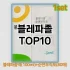 [할인제품]판테놀클렌징폼 추천 순위  TOP10 구매가이드 2025년 6월 3주차