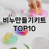 [특가추천]비누만들기키트 추천 순위  TOP10 구매가이드 2025년 2월 4주차