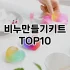 [리얼리뷰]호랑이비누 추천 순위  TOP10 구매가이드 2025년 2월 4주차
