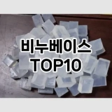 [할인제품]비누베이스 추천 순위  TOP10 구매가이드 2025년 8월 4주차