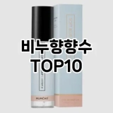 [추천리뷰]비누향향수 추천 순위  TOP10 구매가이드 2025년 2월 4주차