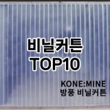 [특가소개]비닐커튼 추천 순위  TOP10 구매가이드 2025년 4월 3주차