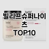 [할인추천]빌리프슈퍼나이츠 추천 순위  TOP10 구매가이드 2025년 6월 2주차