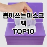 [솔직리뷰]뽑아쓰는마스크팩 추천 순위  TOP10 구매가이드 2025년 6월 1주차