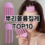 [대박할인]뿌리볼륨집게 추천 순위  TOP10 구매가이드 2025년 7월 3주차