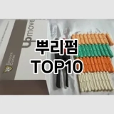 [추천리뷰]뿌리펌 추천 순위  TOP10 구매가이드 2025년 7월 4주차