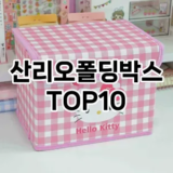 [리뷰리뷰]산리오폴딩박스 추천 순위  TOP10 구매가이드 2025년 9월 3주차