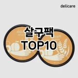 [대박할인]살구팩 추천 순위  TOP10 구매가이드 2025년 6월 2주차