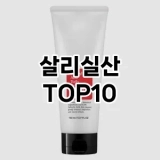 [진짜리뷰]살리실산 추천 순위  TOP10 구매가이드 2025년 7월 2주차
