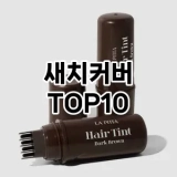 [추천안내]새치커버 추천 순위  TOP10 구매가이드 2025년 3월 1주차