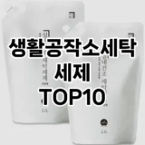[리얼후기]생활공작소세탁세제 추천 순위  TOP10 구매가이드 2025년 10월 1주차