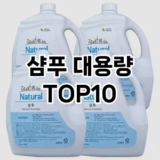 [특가소개]샴푸 대용량 추천 순위  TOP10 구매가이드 2026년 1월 1주차| 가격 정보 | 장점 단점 비교