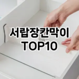 [추천특가]서랍장칸막이 추천 순위  TOP10 구매가이드 2025년 9월 1주차