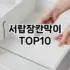 [핫딜안내]s고리 추천 순위  TOP10 구매가이드 2025년 9월 3주차