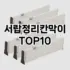 [봐보세요]렉 추천 순위  TOP10 구매가이드 2025년 9월 3주차