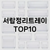 [특가소개]서랍정리트레이 추천 순위  TOP10 구매가이드 2025년 9월 5주차
